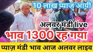 अलवर में आयी 10 लाख प्याज | pyaj ka bhav aaj live | pappu bhai pradhan vs Asaram bhai ki fad