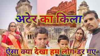 अटेर का किला। ऐसा क्या देखा हम सभी लोग डर गए।#vlogs #trendingvideo #viralvlog  parikushwah24