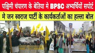 पश्चिमी चंपारण के बेतिया मे BPSC अभ्यर्थियों सपोर्ट मे जन स्वराज पार्टी के कार्यकर्ताओं का हल्ला बोल