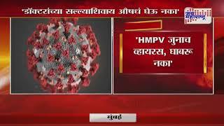 Collectors of Nagpur On HMPV Virus | 'HMPV जुनाच व्हायरस, घाबरू नका' |  Marathi News