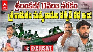 Srikakulam Fishermen in Srilanka | జెట్టీలు లేక..ఉపాధి దొరక్క..విదేశీ జలాల్లోకి వెళ్లిపోయి.. | ABP