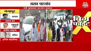 Nashik Assembly Election: Chhagan Bhujbal आणि Gulabrao Patil यांनी बजावला मतदानाचा अधिकार