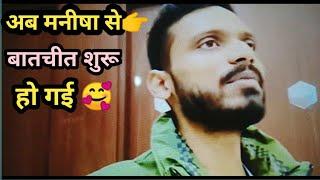 सिवान जाने से👉 पहले मनीषा से मिलना चाहता हूँ? sachinmanisha