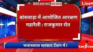 बांसवाड़ा आरक्षण महारैली राजकुमार रोत ने कर दिया ऐलान इस दिन होगी आरक्षण महारैली