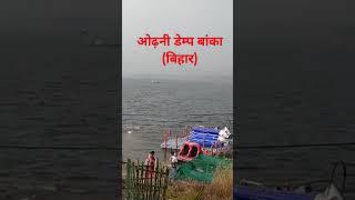 #ओढ़िनी डेम्प बांका (बिहार) सुनील कुमार सत्यार्थी