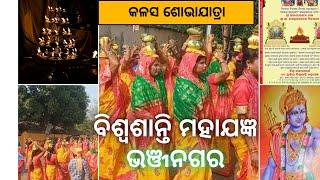 ବିଶ୍ୱଶାନ୍ତି ମହାଯଜ୍ଞ କଳସ ଯାତ୍ରା ଭଞ୍ଜନଗର l