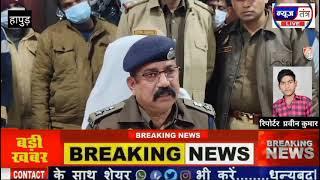 #breakingnews हापुड़ थाना हापुड़ नगर पुलिस ने अंतर्राज्यीय वाहन चोर गिरोह का पर्दाफाश करते हुए