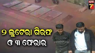 Robbery Attempt Foiled near Bharatpur|ଭରତପୁର ନୂଆଗାଁ ନିକଟରେ ଡକାୟତି ଉଦ୍ୟମ ପଣ୍ଡ, ୨ଲୁଟେରା ଗିରଫ ଓ ୩ ଫେରାର