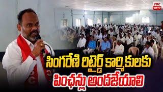 సింగరేణి రిటైర్డ్ కార్మికులకు పింఛన్లు అందజేయాలి | Singareni Retired Worker's Conference | VBC ON TV