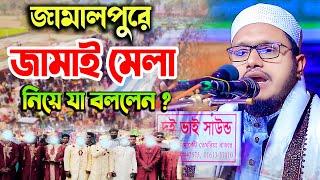 জামালপুর ” জামাই মেলা সিজন থ্রি নিয়ে যা বললেন ! মুফতি গাজী সিদ্দিকুর রহমান | Gazi Siddikur Rahman