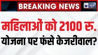 Aap Mahila Samman scheme: दिल्ली की महिलाओं को 2100 रु. देने की योजना पर फंसे Kejriwal। Ankde Hamare