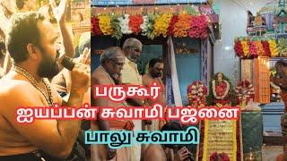 பருகூர் ஸ்ரீ ஐயப்பா சுவாமி பஜனை பாலு சுவாமி | Bargur Ayyappa Swamy Bajanai Balu Swamy