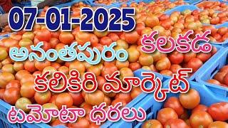 07-01-2025#todaytomatorate in kalakada market#kalikiritomatomarket#TOP#కలకడ మార్కెట్sreenivasvlogs