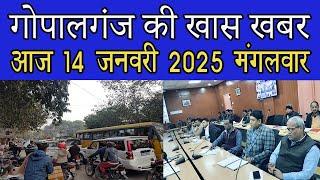 Gopalganj News 14 जनवरी 2025 गोपालगंज न्यूज़ Public Times Khas khabar,