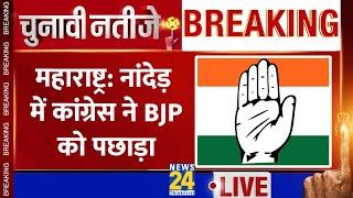 Maharashtra Result: Nanded लोकसभा उपचुनाव की गिनती में Congress ने BJP को पछाड़ा