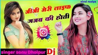 जीजी मेरी लाइफ गजब की होती!! बलम तेरो देवरिया हो तो !!2025 new rasiya singer sonu Dholpur