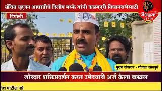 Dr Dilip maske Vba| कळमनुरी विधानसभेत वंचित कडून डॉ दिलीप मस्के यांचे जोरदार शक्तीप्रदर्शन