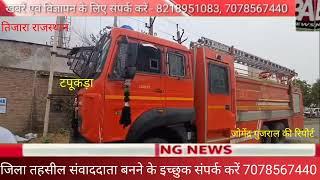 राजस्थान टपूकड़ा औद्योगिक क्षेत्र में एक कैमीकल कम्पनी में लगी भीषण आग
