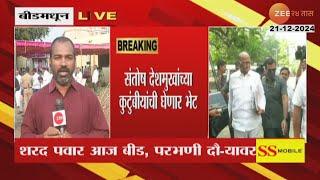 Sharad Pawar Beed And Parbhani Tour | शरद पवार सरपंच संतोष देशमुखांच्या कुटुंबियांची भेट घेणार