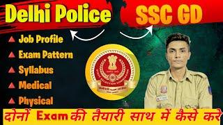 Delhi Police और SSC GD दोनों की तैयारी साथ में कैसे करे । ॥Delhi police Constable || SSC GD strategy