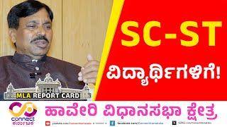 ವಿದ್ಯಾರ್ಥಿಗಳಿಗೆ ಅನುಕೂಲ | MLA Report Card | Haveri | Rudrappa Lamani | Connect Karnataka | Raghava