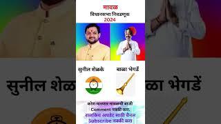 #मावळ विधानसभा निवडणूक 2024 #maval vidhansabha 2024