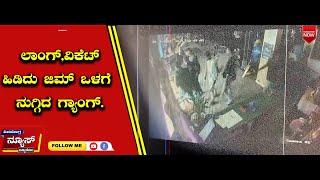 ಭದ್ರಾವತಿ ಸ್ಮಾರ್ಟ್‌ ಜಿಮ್‌ ನಲ್ಲಿ ದುಷ್ಕರ್ಮಿಗಳಿಂದ ನಡೆದ ದಾಳಿ.