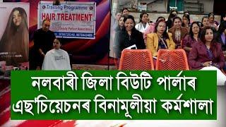 নলবাৰী জিলা বিউটি পাৰ্লাৰ এছ'চিয়েচনৰ বিনামূলীয়া কৰ্মশালা।