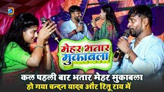 #Chandan Yadav और #Ritu Rai में हो गया मेहर भतार मुकाबला ~ बैरिया बलिया Stage Show