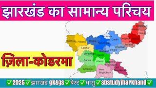 झारखंड का सामान्य परिचय।।ज़िला -कोडरमा ।। Jharkhand gk || Jharkhand gs|| Jharkhand ke zile|| Koderma