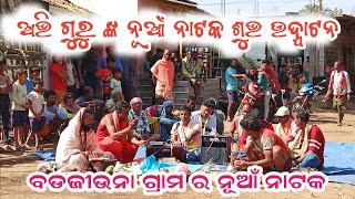 Abhi guru new natok ll ଶୁଭ ଉଦ୍ଘାଟନ ଜୟପୁର ବ୍ଳକ ଅନ୍ତର୍ଗତ ବଡଜୀଉନା ଗ୍ରାମ // ଅଭି ଗୁରୁ ଙ୍କ ନାଟକ