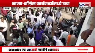 Chandrapur Rada BJP VS Congress | चंद्रपूरमध्ये भाजप-काँग्रेस कार्यकर्त्यांत बाचाबाची | Marathi News