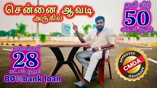 சென்னை 💥ஆவடி மாநகராட்சி 💥CMDA வீட்டு மனைகள் 🏡விற்பனைக்கு 90% Bank loan available call: 9940363607🥰