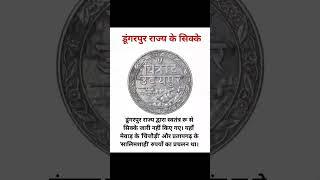 डूंगरपुर राज्य के सिक्के Do You Know