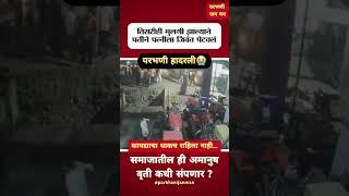 Parbhani | परभणी | तिसऱ्यांदा मुलगी झाली; महिलेला जिवंत जाळले