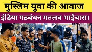 loksabha election: दिल्ली के मुस्लिम लड़के बोलें देश में विकास और भाईचारें  की सरकार चाहिए