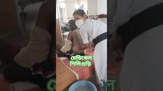 #শিলিগুড়ি মেডিকেল #নার্সাদের সেবা #