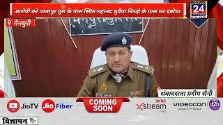 मैनपुरी आरोपी को परतापुर पुल के पास स्थित महानंद धुवैया तिराहे के पास धर दबोचा News 24 First Express