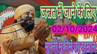 मुफ्ती मुकीम उर रहमान  जगदीशपुर कटिहारपांच  के बारे में जन्नत में ले जाने वाली चिजो  02/10/2024