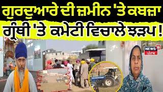 Kapurthala Clash |  ਗੁਰਦੁਆਰੇ ਦੀ ਜ਼ਮੀਨ 'ਤੇ ਕਬਜ਼ਾ, ਗ੍ਰੰਥੀ 'ਤੇ ਗੁਰਦੁਆਰਾ ਕਮੇਟੀ ਵਿਚਾਲੇ ਝੜਪ!|News18 Punjab