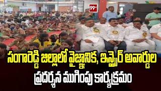 సంగారెడ్డి జిల్లాలో వైజ్ఞానిక, ఇన్స్పైర్ అవార్డుల ప్రదర్శన ముగింపు కార్యక్రమం | Sangareddy Distict