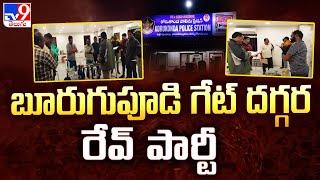 East Godavari : బూరుగుపూడి గేట్ దగ్గర రేవ్ పార్టీ - TV9