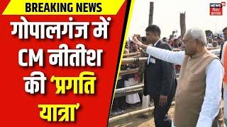 Nitish Kumar Pragati Yatra : Gopalganj पहुंची CM Nitish की प्रगति यात्रा | Bihar News | Latest News