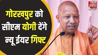 Uttar Pradesh : गोरखपुर को मिलेगा न्यू ईयर गिफ्ट, इन प्रोजेक्ट्स का होगा लोकार्पण | CM Yogi