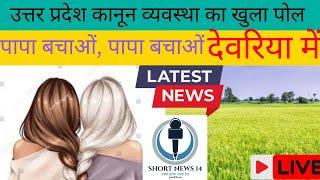 Uttar Pradesh news | देवरिया दो नाबालिग छात्रा न्यूज। breaking news Uttar Pradesh|