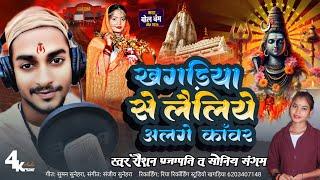 खगड़िया से लैलिये अलगे काॅंवर ~#Raushan_Prajapati & #Saniya_Sangam" Khagariya Se Lailiyo Alge Kanwar