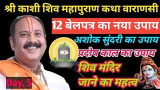 Day-7 श्री शिवमहापुराण कथा (काशी) | 12 बेलपत्र का नया उपाय |अशोक सुंदरी पर करें प्रदोष काल