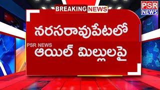 BREKING NEWS || ఆయిల్ మిల్లులపై ఫుడ్ సేఫ్టీ అధికారులు తనిఖీలు || నరసరావుపేట || PSR NEWS