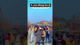 #video अपना बनियापुर मेला 🥰