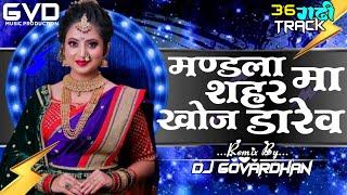 मंडला शहर मा खोज डारव || MANDLA SHAHAR MA KHOJ DARAV || ARUN MARAVI, ANJU KULDEEP || CG Dj NEW SONG